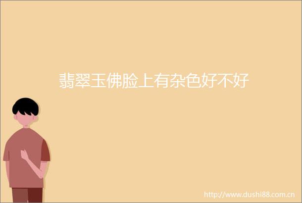翡翠玉佛脸上有杂色好不好
