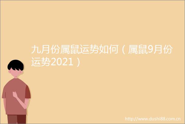 九月份属鼠运势如何（属鼠9月份运势2021）