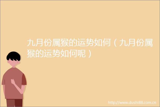 九月份属猴的运势如何（九月份属猴的运势如何呢）