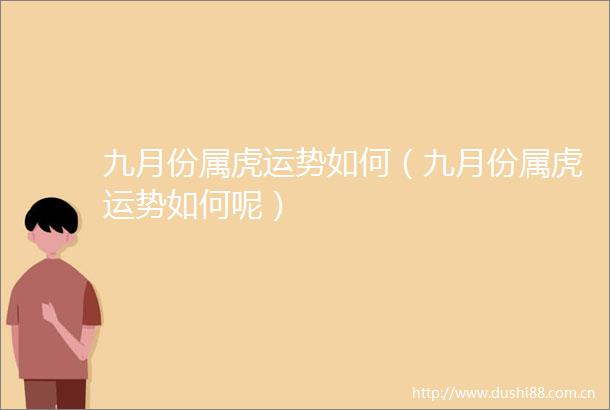 九月份属虎运势如何（九月份属虎运势如何呢）