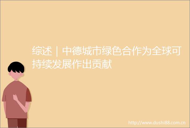 综述｜中德城市绿色合作为全球可持续发展作出贡献