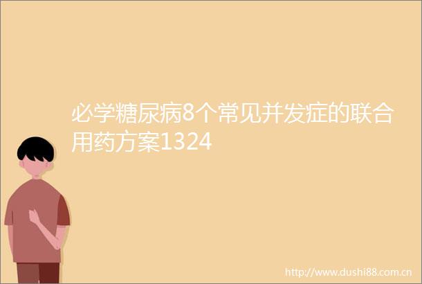 必学糖尿病8个常见并发症的联合用药方案1324