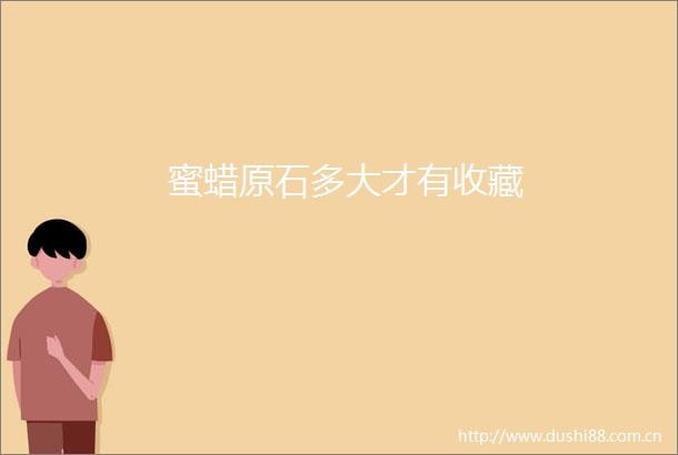 蜜蜡原石多大才有收藏