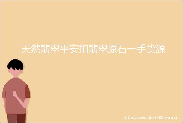 天然翡翠平安扣翡翠原石一手货源