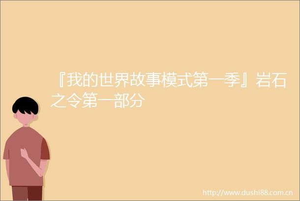 『我的世界故事模式第一季』岩石之令第一部分