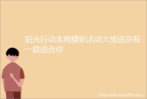 阳光行动本周精彩活动大放送总有一款适合你