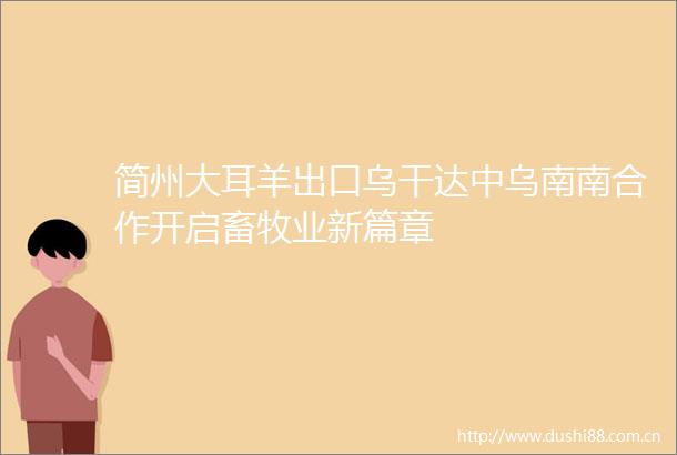 简州大耳羊出口乌干达中乌南南合作开启畜牧业新篇章