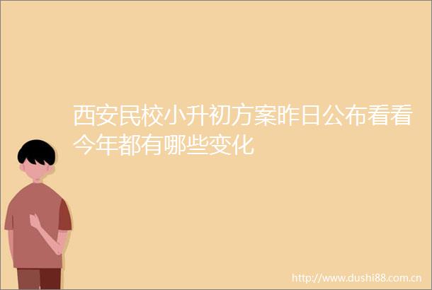 西安民校小升初方案昨日公布看看今年都有哪些变化