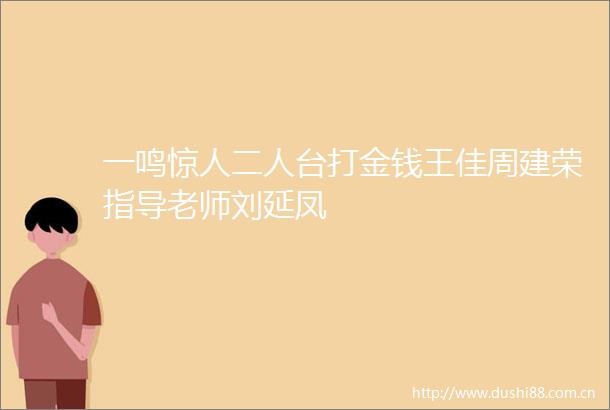 一鸣惊人二人台打金钱王佳周建荣指导老师刘延凤