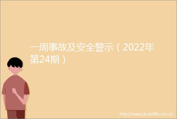 一周事故及安全警示（2022年第24期）