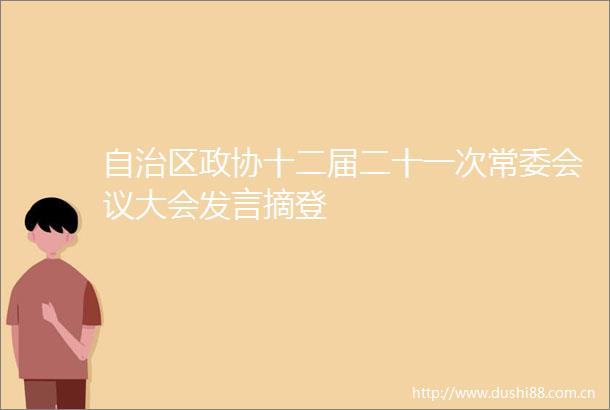 自治区政协十二届二十一次常委会议大会发言摘登