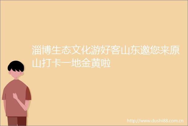 淄博生态文化游好客山东邀您来原山打卡一地金黄啦