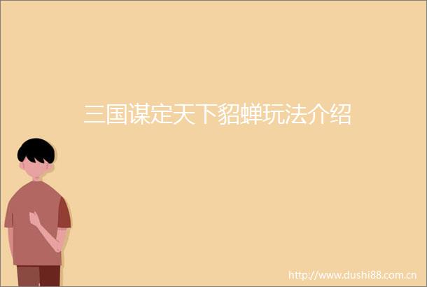 三国谋定天下貂蝉玩法介绍