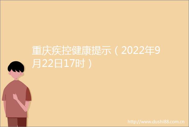 重庆疾控健康提示（2022年9月22日17时）
