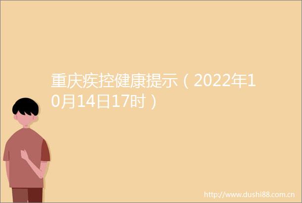 重庆疾控健康提示（2022年10月14日17时）