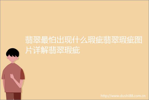 翡翠最怕出现什么瑕疵翡翠瑕疵图片详解翡翠瑕疵
