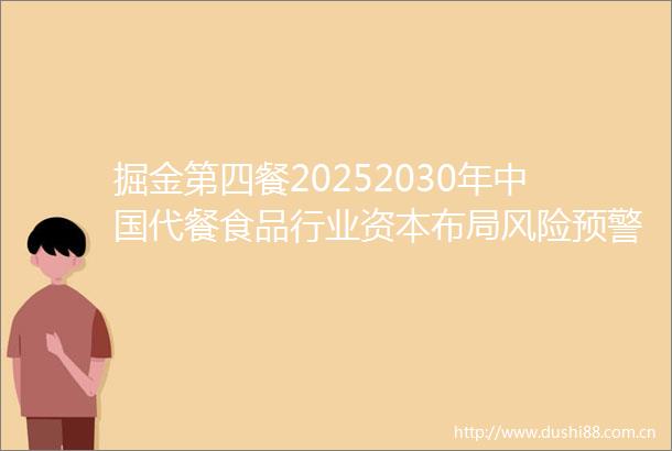 掘金第四餐20252030年代餐食品行业资本布局风险预警与回报率测算