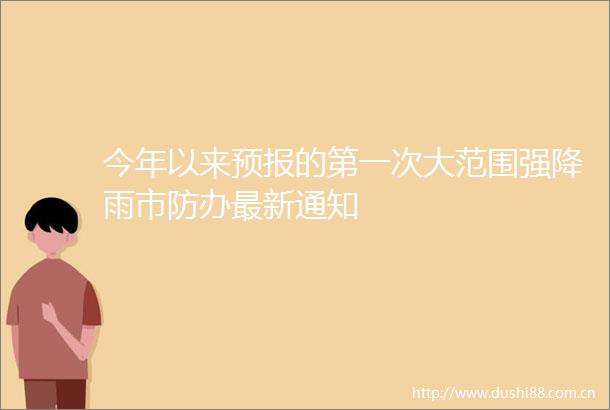 今年以来预报的第一次大范围强降雨市防办最新通知