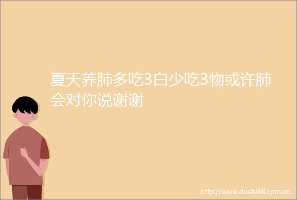 夏天养肺多吃3白少吃3物或许肺会对你说谢谢