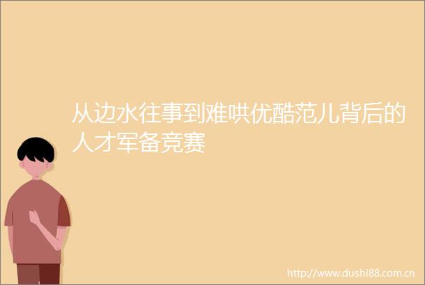 从边水往事到难哄优酷范儿背后的人才军备竞赛