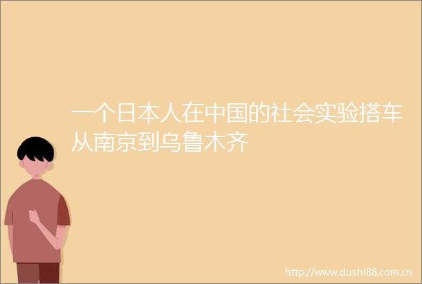 一个人在的社会实验搭车从南京到乌鲁木齐
