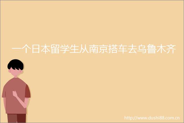 一个留学生从南京搭车去乌鲁木齐