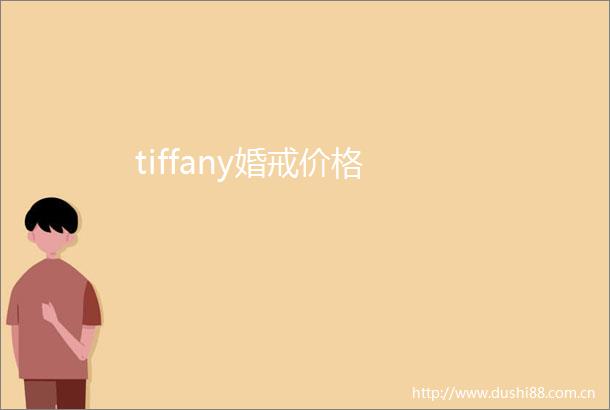 tiffany婚戒价格