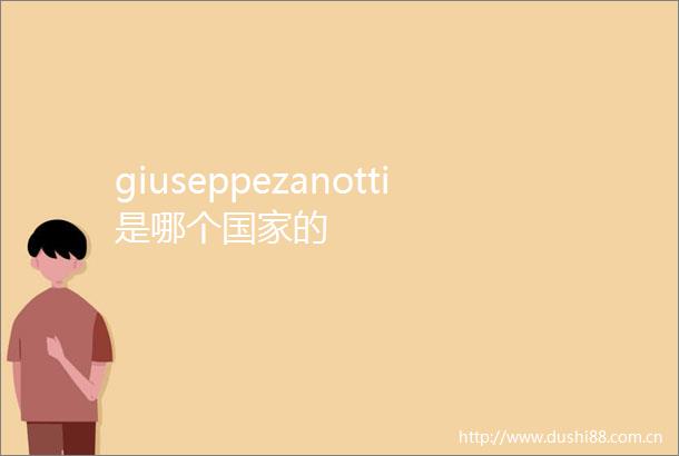 giuseppezanotti是哪个的