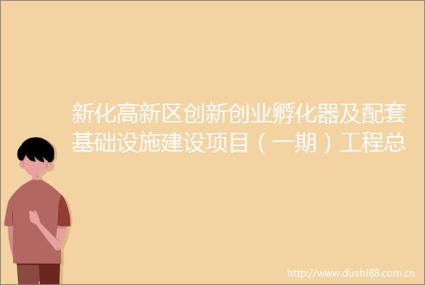 新化高新区创新创业孵化器及配套基础设施建设项目（一期）工程总承包招标投标信息公示表更正公告