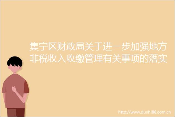 集宁区财关于进一步加强地方非税收入收缴管理有关事项的落实