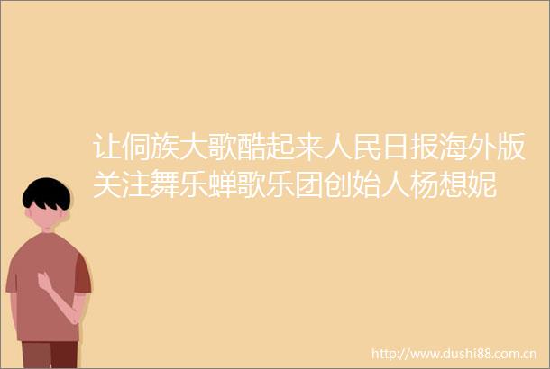 让侗族大歌酷起来日报海外版关注舞乐蝉歌乐团创始人杨想妮