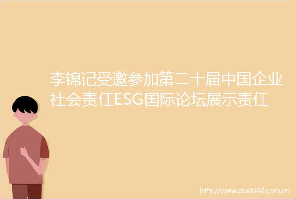 李锦记受邀参加第二十届企业社会责任ESG国际论坛展示责任新实践
