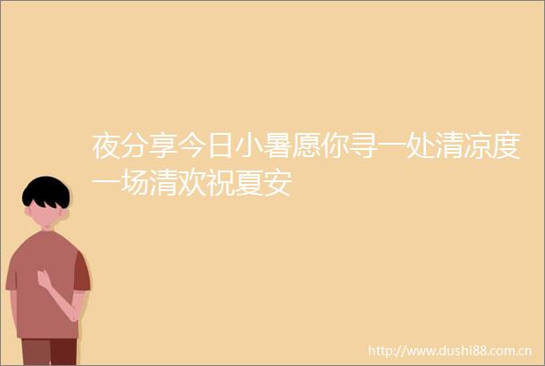 夜分享今日小暑愿你寻一处清凉度一场清欢祝夏安