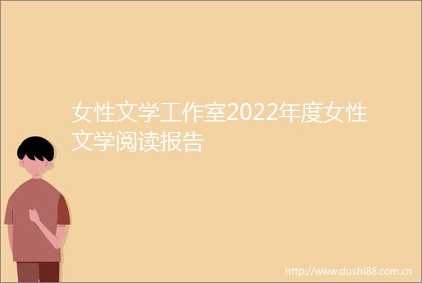 女性文学工作室2022年度女性文学阅读报告