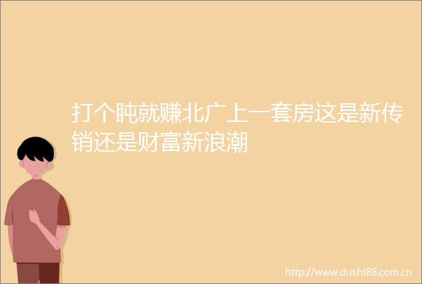 打个盹就赚北广上一套房这是新还是财富新浪潮