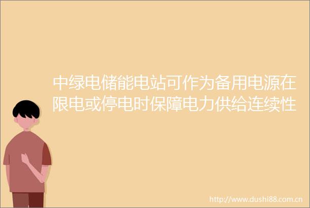 中绿电储能电站可作为备用电源在限电或停电时保障电力供给连续性和可靠性