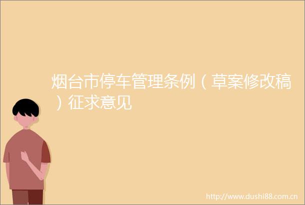 烟台市停车管理条例（草案修改稿）征求意见