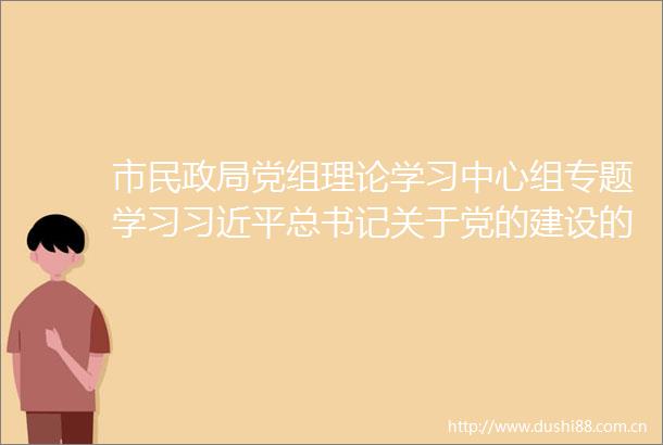 市民党组理论学习中心组专题学习总书记关于党的建设的重要思想概论一书