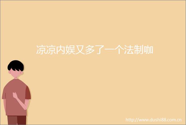 凉凉内娱又多了一个法制咖