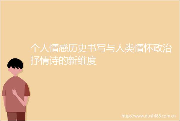 个人情感历史书写与人类情怀抒情诗的新维度