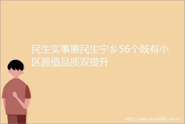 民生实事惠民生宁乡56个既有小区颜值品质双提升