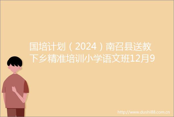 国培计划（2024）南召县送教下乡精准培训小学语文班12月9日研课磨课活动纪实