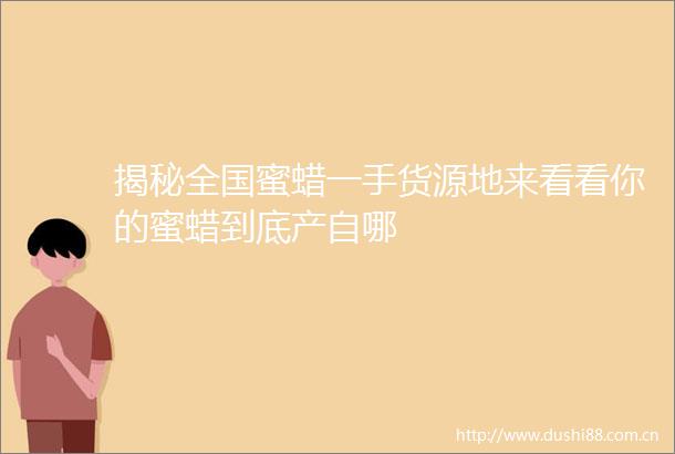 揭秘全国蜜蜡一手货源地来看看你的蜜蜡到底产自哪