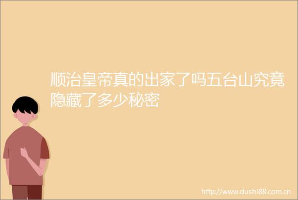 顺治皇帝真的出家了吗五台山究竟隐藏了多少秘密