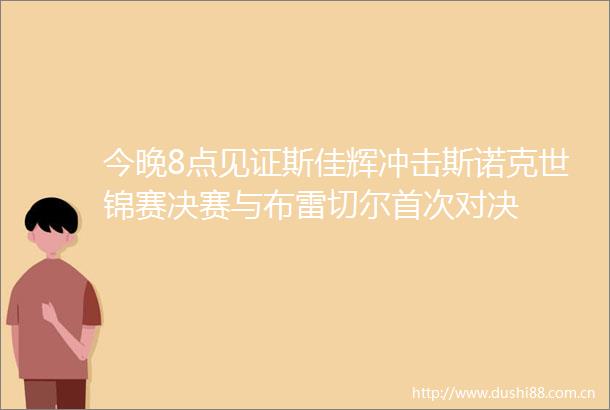 今晚8点见证斯佳辉冲击斯诺克世锦赛决赛与布雷切尔首次对决