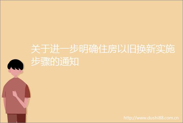 关于进一步明确住房以旧换新实施步骤的通知