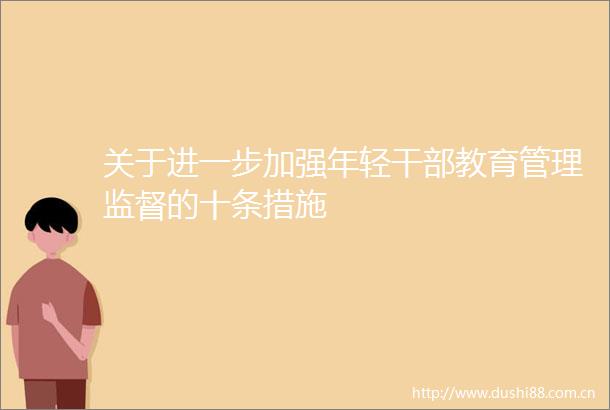 关于进一步加强年轻教育管理监督的十条措施