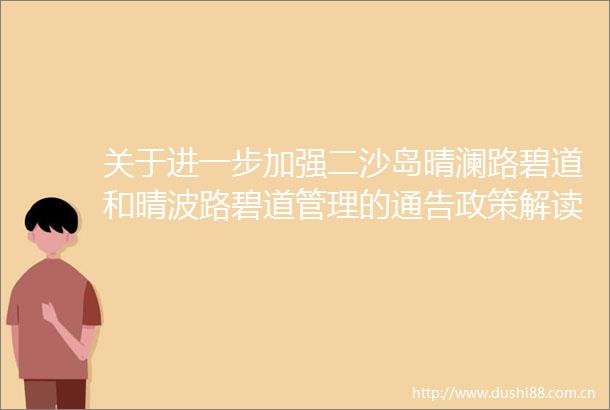 关于进一步加强二沙岛晴澜路碧道和晴波路碧道管理的通告政策解读