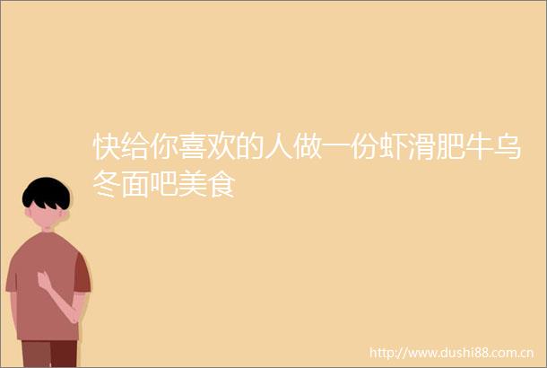 快给你喜欢的人做一份虾滑肥牛乌冬面吧美食