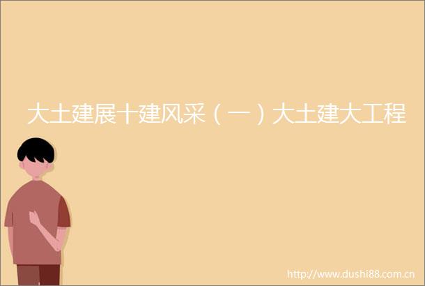 大土建展十建风采（一）大土建大工程